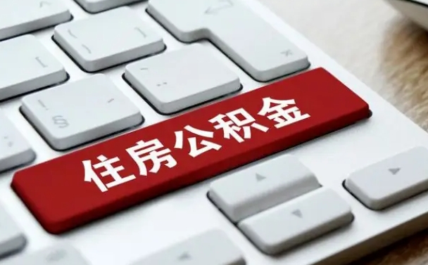 新昌公积金离职了怎么支取（公积金离职后怎么取）